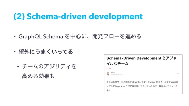 (2) Schema-driven development
• GraphQL Schema Λத৺ʹɺ։ൃϑϩʔΛਐΊΔ
• ๬֎ʹ͏·͍ͬͯ͘Δ
• νʔϜͷΞδϦςΟΛ 
ߴΊΔޮՌ΋
