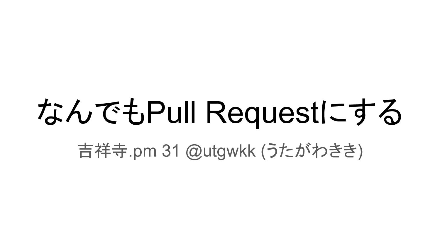 なんでもPull Requestにする