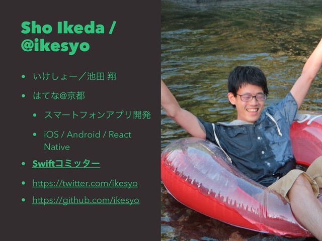 Sho Ikeda /
@ikesyo
• ͍͚͠ΐʔʗ஑ా ᠳ
• ͸ͯͳ@ژ౎
• εϚʔτϑΥϯΞϓϦ։ൃ
• iOS / Android / React
Native
• Swiftίϛολʔ
• https://twitter.com/ikesyo
• https://github.com/ikesyo
