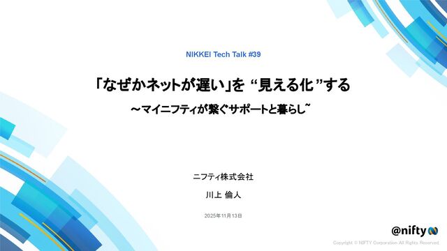 「なぜかネットが遅い」を“見える化”する 〜マイ ニフティが繋ぐサポートと暮らし〜 - NIKKEI Tech Talk #39