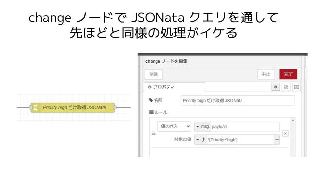 change ノードで JSONata クエリを通して
先ほどと同様の処理がイケる
