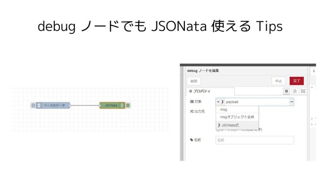 debug ノードでも JSONata 使える Tips
