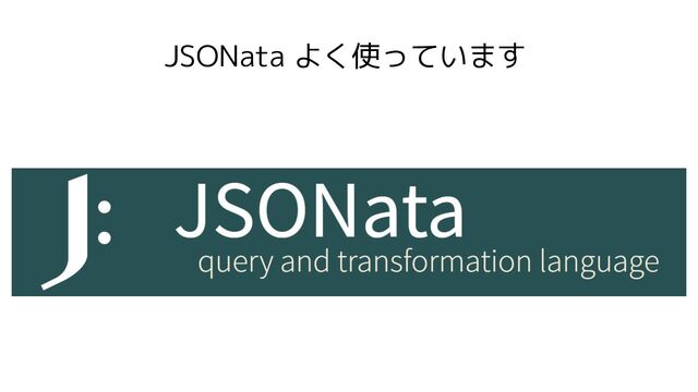 JSONata よく使っています
