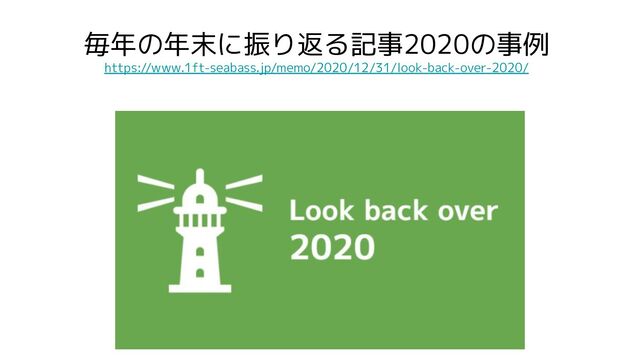 毎年の年末に振り返る記事2020の事例
https://www.1ft-seabass.jp/memo/2020/12/31/look-back-over-2020/

