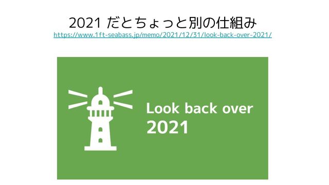 2021 だとちょっと別の仕組み
https://www.1ft-seabass.jp/memo/2021/12/31/look-back-over-2021/
