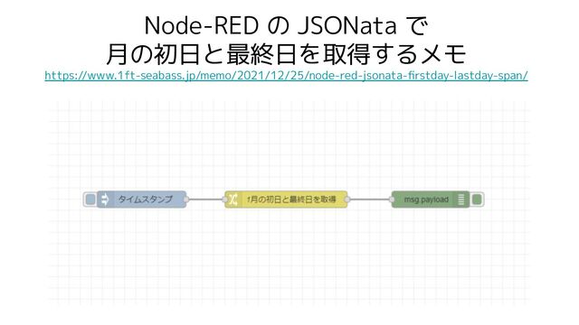 Node-RED の JSONata で
月の初日と最終日を取得するメモ
https://www.1ft-seabass.jp/memo/2021/12/25/node-red-jsonata-ﬁrstday-lastday-span/
