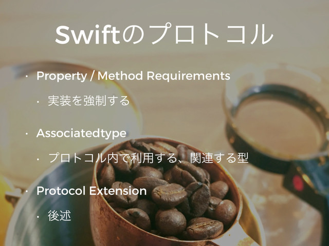 Swiftͷϓϩτίϧ
• Property / Method Requirements
• ࣮૷Λڧ੍͢Δ
• Associatedtype
• ϓϩτίϧ಺Ͱར༻͢Δɺؔ࿈͢Δܕ
• Protocol Extension
• ޙड़

