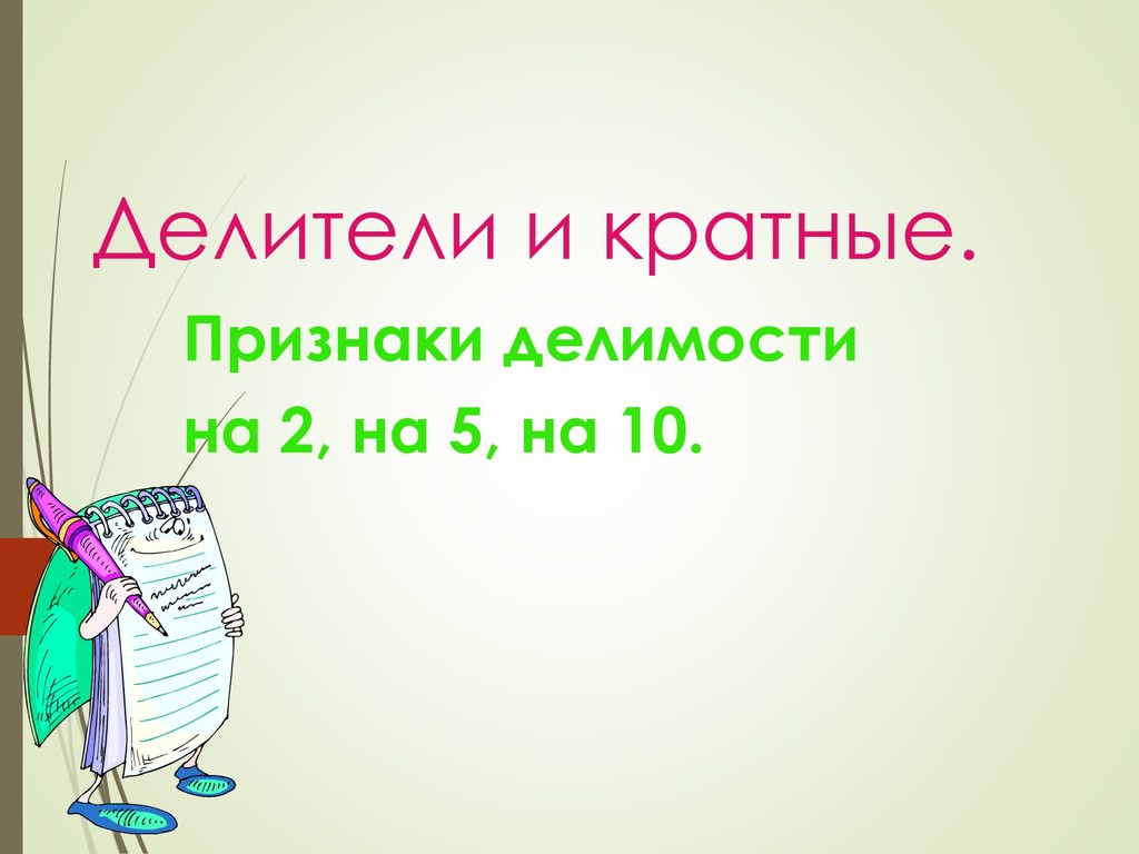 Делители и кратные 5. Делители и кратные признаки делимости. Делитель кратное признаки делимости. Делители и кратные признаки делимости на 10. Делители и кратные признаки делимости на 10 2 и 5.