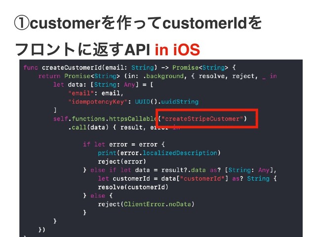 ᶃcustomerΛ࡞ͬͯcustomerIdΛ
ϑϩϯτʹฦ͢API in iOS
