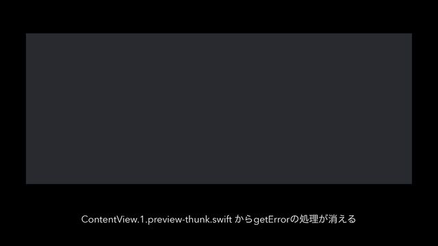 ContentView.1.preview-thunk.swift ͔ΒgetErrorͷॲཧ͕ফ͑Δ
