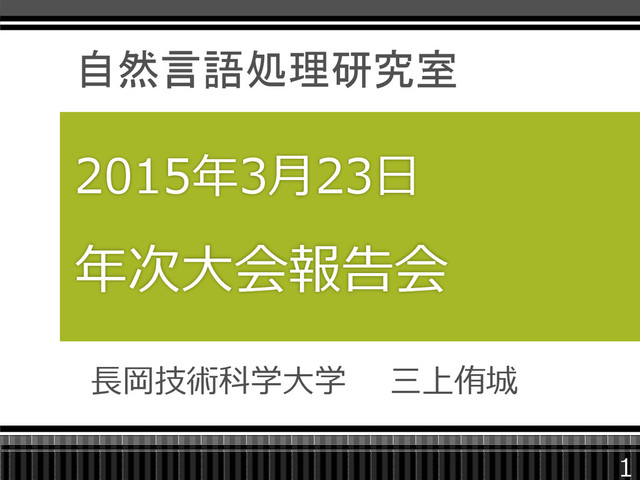 長岡技術科学大学 三上侑城
2015年3月23日
年次大会報告会
自然言語処理研究室
1
