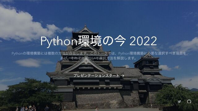 Python
環境の今 2022
プレゼンテーションスタート
1 / 37
Python
の環境構築には複数の方法が存在します。このトークでは、Python
環境構築に必要な選択すべき項目を
あげ、それぞれについて選択方法を解説します。
