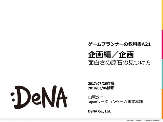 Copyright (C) DeNA Co.,Ltd. All Rights Reserved.

2
2017/07/26
2018/03/061

Japan
 
DeNA Co., Ltd.
