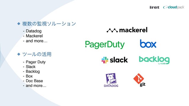 ෳ਺ͷ؂ࢹιϧʔγϣϯ
- Datadog
- Mackerel
- and more…
πʔϧͷ׆༻
- Pager Duty
- Slack
- Backlog
- Box
- Doc Base
- and more…
