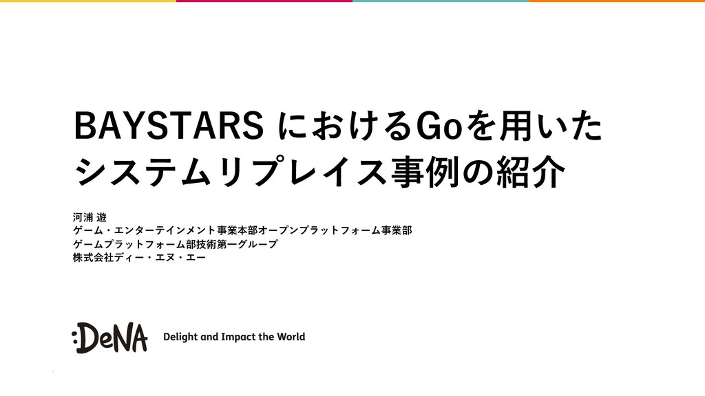 BAYSTARS におけるGoを用いたシステムリプレイス事例の紹介