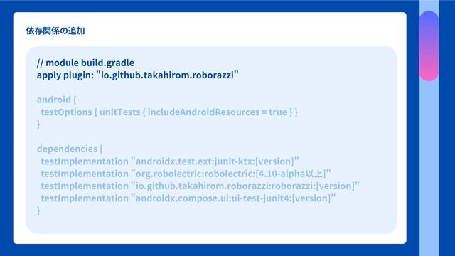 依存関係の追加
// module build.gradle
apply plugin: "io.github.takahirom.roborazzi"
android {
testOptions { unitTests { includeAndroidResources = true } }
}
dependencies {
testImplementation "androidx.test.ext:junit-ktx:[version]"
testImplementation "org.robolectric:robolectric:[4.10-alpha以上]"
testImplementation "io.github.takahirom.roborazzi:roborazzi:[version]"
testImplementation "androidx.compose.ui:ui-test-junit4:[version]"
}
