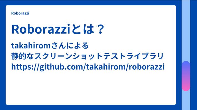 Roborazzi
Roborazziとは？
takahiromさんによる
静的なスクリーンショットテストライブラリ
https://github.com/takahirom/roborazzi
