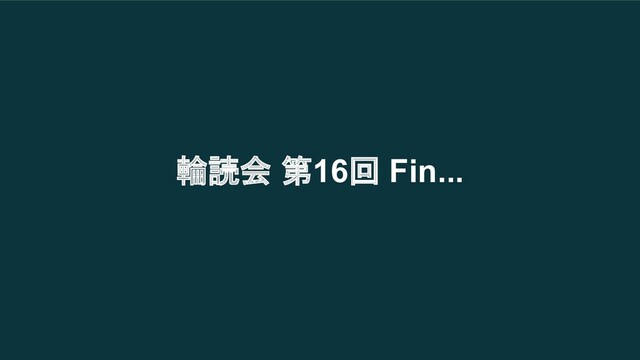 輪読会 第16回 Fin...

