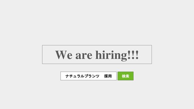 We are hiring!!!
ナチュラルプランツ 採用 検索
