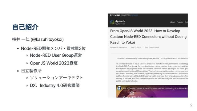 自己紹介
横井 一仁 (@kazuhitoyokoi)
Node-RED開発メンバ・貢献量3位
Node-RED User Group運営
OpenJS World 2023登壇
日立製作所
ソリューションアーキテクト
DX、Industry 4.0研修講師
2
