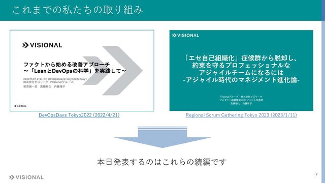 2
これまでの私たちの取り組み
Regional Scrum Gathering Tokyo 2023 (2023/1/11)
DevOpsDays Tokyo2022 (2022/4/21)
本⽇発表するのはこれらの続編です
