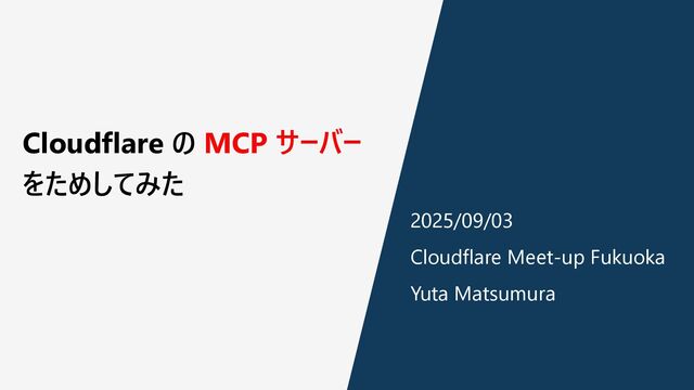 Cloudflare の MCP サーバーをためしてみた