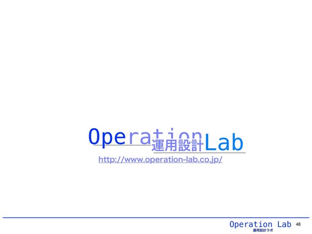 Operation Lab
ӡ༻ઃܭϥϘ
48
IUUQXXXPQFSBUJPOMBCDPKQ
OperationLab
ӡ༻ઃܭ
