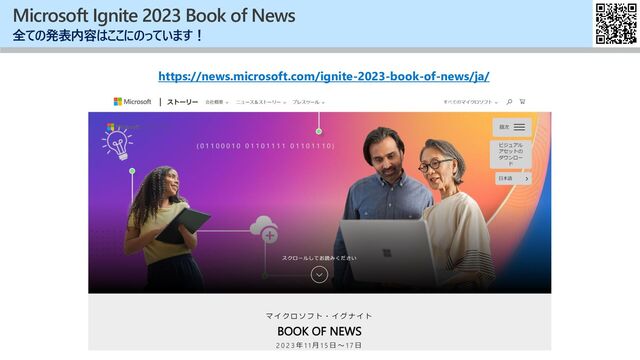 Microsoft Ignite 2023 Book of News
全ての発表内容はここにのっています！
https://news.microsoft.com/ignite-2023-book-of-news/ja/
