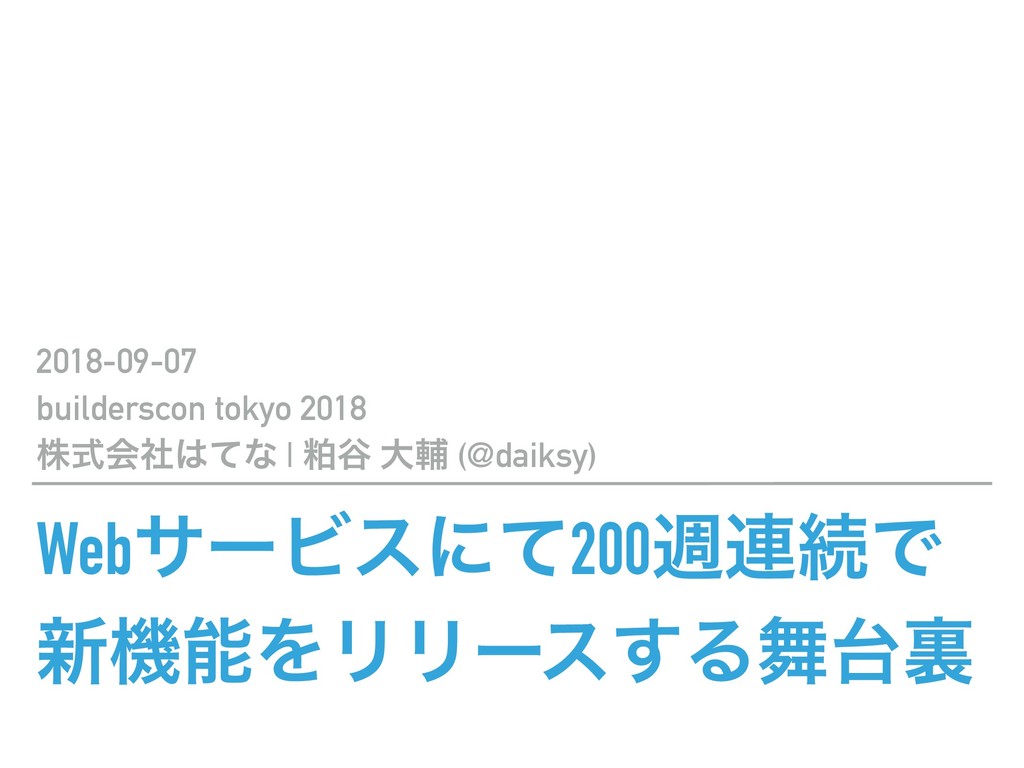 Webサービスにて200週連続で新機能をリリースする舞台裏