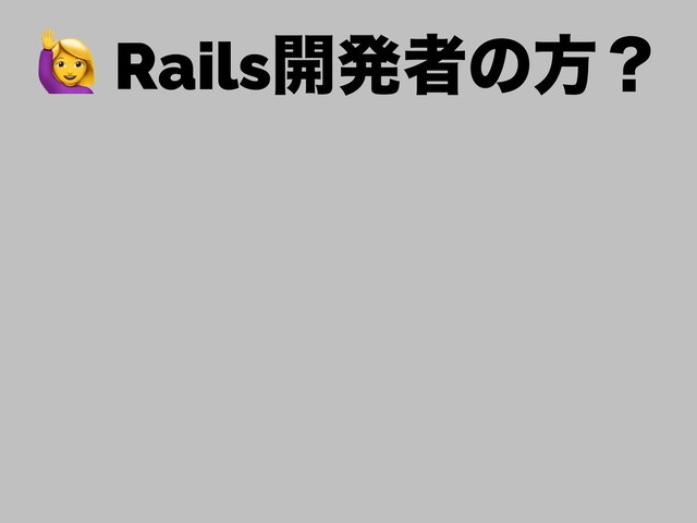  Rails։ൃऀͷํʁ
