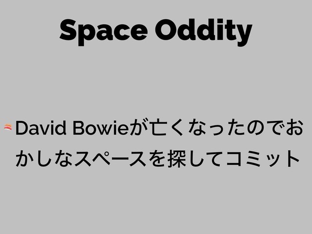 Space Oddity
 David Bowie͕๢͘ͳͬͨͷͰ͓
͔͠ͳεϖʔεΛ୳ͯ͠ίϛοτ
