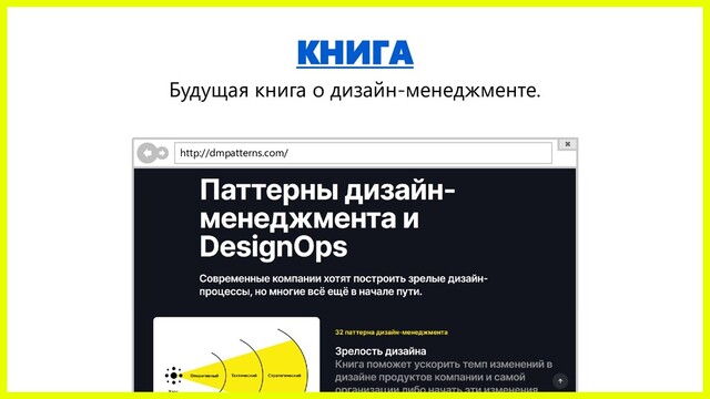 КНИГА
Будущая книга о дизайн-менеджменте.
http://dmpatterns.com/
