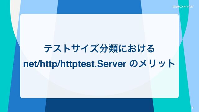 5
ςεταΠζ෼ྨʹ͓͚Δ
net/http/httptest.Server ͷϝϦοτ
