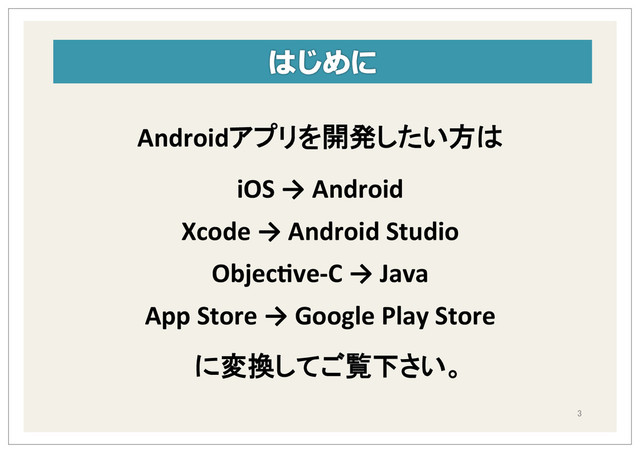 Android &
&
iOS&→&Android&
&
Xcode&→&Android&Studio&
&
Objec;ve=C&→&Java&
&
App&Store&→&Google&Play&Store&
&
	 &
