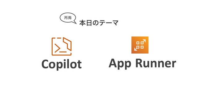 App Runner
Copilot
ຊ೔ͷςʔϚ
࠶ܝ
