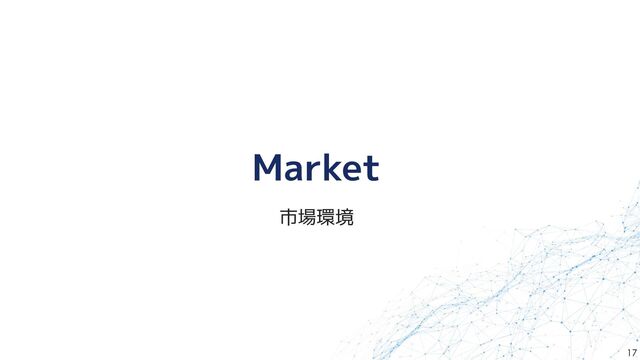 17
Market
市場環境
