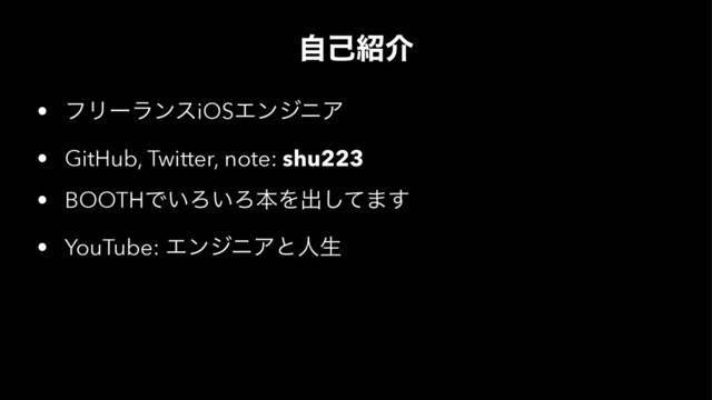 ࣗݾ঺հ
• ϑϦʔϥϯεiOSΤϯδχΞ
• GitHub, Twitter, note: shu223
• BOOTHͰ͍Ζ͍ΖຊΛग़ͯ͠·͢
• YouTube: ΤϯδχΞͱਓੜ
