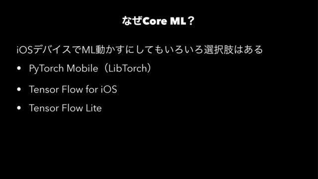 ͳͥCore MLʁ
iOSσόΠεͰMLಈ͔͢ʹͯ͠΋͍Ζ͍Ζબ୒ࢶ͸͋Δ
• PyTorch MobileʢLibTorchʣ
• Tensor Flow for iOS
• Tensor Flow Lite
