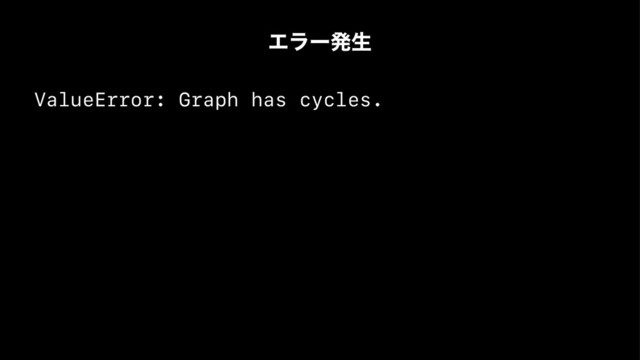 Τϥʔൃੜ
ValueError: Graph has cycles.
