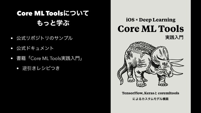 Core ML Tools
iOS × Deep Learning
TensorFlow, Kerasͱ coremltools
ʹΑΔΧελϜϞσϧߏங
࣮ફೖ໳
Core ML Toolsʹ͍ͭͯ
΋ͬͱֶͿ
• ެࣜϦϙδτϦͷαϯϓϧ
• ެࣜυΩϡϝϯτ
• ॻ੶ʮCore ML Tools࣮ફೖ໳ʯ
• ٯҾ͖Ϩγϐ͖ͭ
