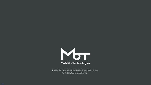⽂章·画像等の内容の無断転載及び複製等の⾏為はご遠慮ください。
Mobility Technologies Co., Ltd.
15
