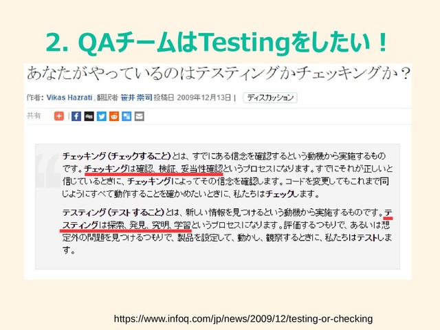2. QAチームはTestingをしたい！
https://www.infoq.com/jp/news/2009/12/testing-or-checking
