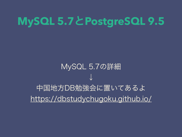 MySQL 5.7ͱPostgreSQL 9.5
.Z42-ͷৄࡉ
ˣ
தࠃ஍ํ%#ษڧձʹஔ͍ͯ͋ΔΑ
IUUQTECTUVEZDIVHPLVHJUIVCJP
