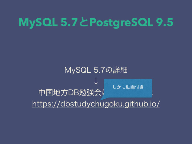 MySQL 5.7ͱPostgreSQL 9.5
.Z42-ͷৄࡉ
ˣ
தࠃ஍ํ%#ษڧձʹஔ͍ͯ͋ΔΑ
IUUQTECTUVEZDIVHPLVHJUIVCJP
͔͠΋ಈը෇͖
