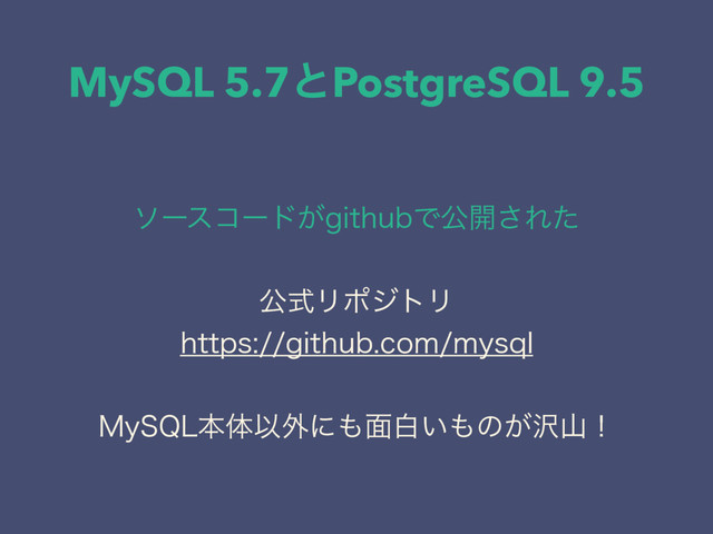 MySQL 5.7ͱPostgreSQL 9.5
ιʔείʔυ͕HJUIVCͰެ։͞Εͨ
ެࣜϦϙδτϦ
IUUQTHJUIVCDPNNZTRM
.Z42-ຊମҎ֎ʹ΋໘ന͍΋ͷ͕୔ࢁʂ
