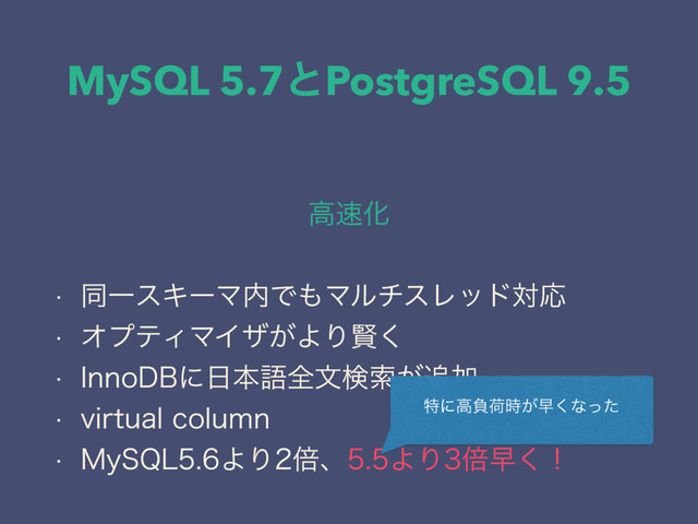 MySQL 5.7ͱPostgreSQL 9.5
ߴ଎Խ
w ಉҰεΩʔϚ಺Ͱ΋ϚϧνεϨουରԠ
w ΦϓςΟϚΠβ͕ΑΓݡ͘
w *OOP%#ʹ೔ຊޠશจݕࡧ͕௥Ճ
w WJSUVBMDPMVNO
w .Z42-ΑΓഒɺΑΓഒૣ͘ʂ
ಛʹߴෛՙ͕࣌ૣ͘ͳͬͨ

