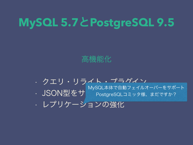 MySQL 5.7ͱPostgreSQL 9.5
ߴػೳԽ
w ΫΤϦɾϦϥΠτɾϓϥάΠϯ
w +40/ܕΛαϙʔτ
w ϨϓϦέʔγϣϯͷڧԽ
.Z42-ຊମͰࣗಈϑΣΠϧΦʔόʔΛαϙʔτ
1PTUHSF42-ίϛολ༷ɺ·ͩͰ͔͢ʁ
