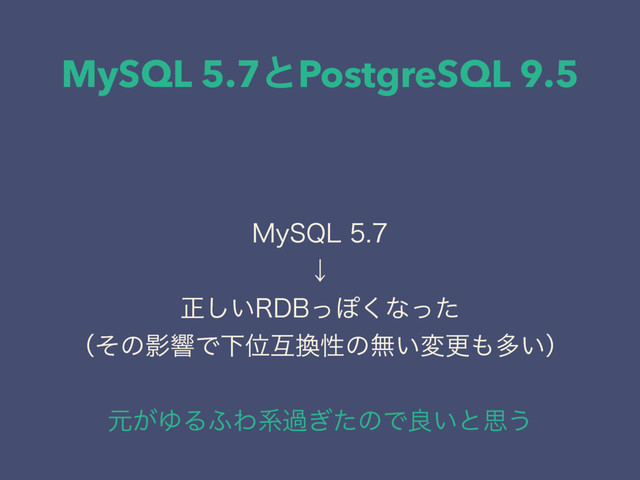 MySQL 5.7ͱPostgreSQL 9.5
.Z42-
ˣ
ਖ਼͍͠3%#ͬΆ͘ͳͬͨ
ʢͦͷӨڹͰԼҐޓ׵ੑͷແ͍มߋ΋ଟ͍ʣ
ݩ͕ΏΔ;Θܥա͗ͨͷͰྑ͍ͱࢥ͏
