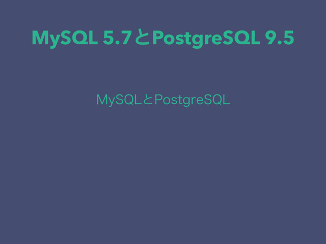 MySQL 5.7ͱPostgreSQL 9.5
.Z42-ͱ1PTUHSF42-
