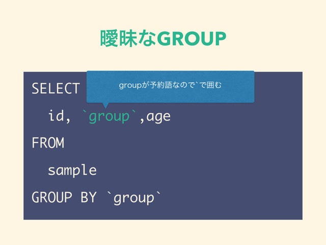 ᐆດͳGROUP
SELECT
id, `group`,age
FROM
sample
GROUP BY `group`
HSPVQ͕༧໿ޠͳͷͰAͰғΉ
